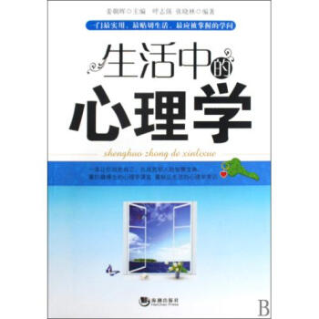 生活中的心理学【图片 价格 品牌 报价】