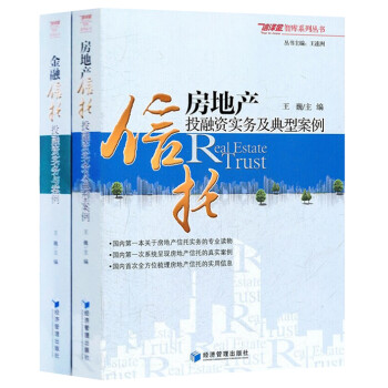 房地产信托投融资实务及典型案例+金融信托投