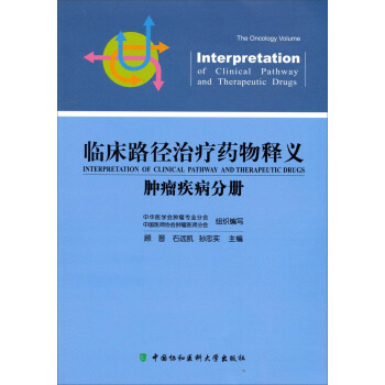 《临床路径治疗药物释义:肿瘤疾病分册》