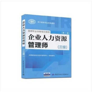 2014年企业人力资源管理师考试教材3级(三级