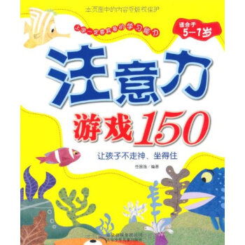 注意力游戏150(适合于5-7岁)北京出版集团公司