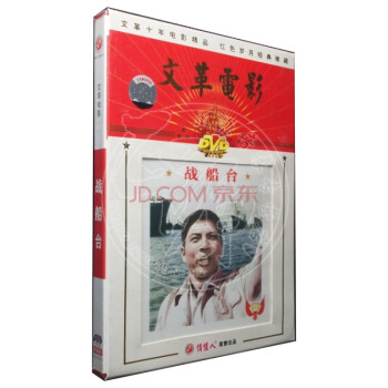 商城 文革电影 战船台 1DVD 1975 王振江 国产