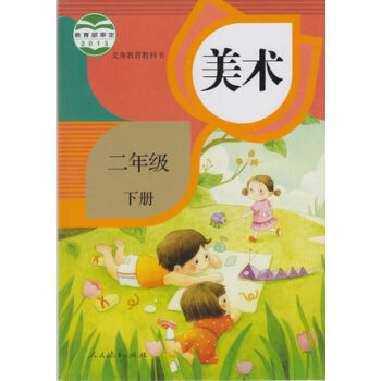 小学美术二年级下册美术书 课本 教材 教科书 人教版 小学 2年级 人民