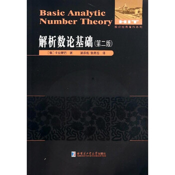《解析数论基础(第2版) 卡拉楚巴 教育 书籍》