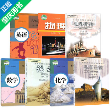 9九年级下册课本全套人教版 人教版语文数学英语政治化学历史书 沪粤