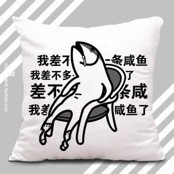 咸鱼抱枕 动漫恶搞笑趣味表情包咸鱼王靠垫 生日礼物二次元枕头 差不