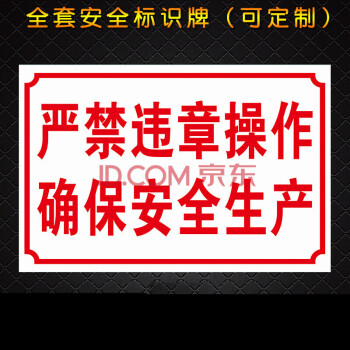 严禁违章操作确保安全生产消防安全警示牌标识牌标志牌提示牌贴14 1mm