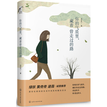 你的气质里,藏着曾走过的路