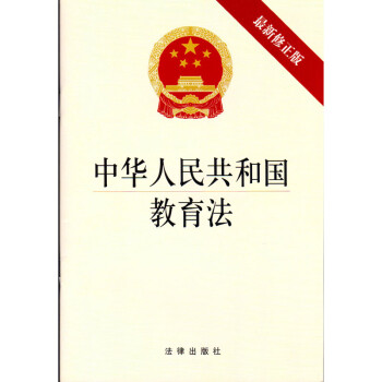 正版现货 可批量订购 中华人民共和国教育法(新修正版) 教育法