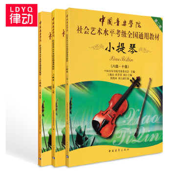 小提琴教程中国音乐学院社会艺术水平考级书籍