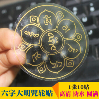 六字大明咒咒轮 佛贴车贴手机贴 1张10贴 六字真言贴纸 直径6cm