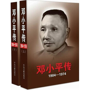 《邓小平传1904-1974 政治传记 书籍》中共中