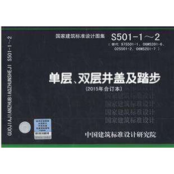 国标s501—2图集,s501-1-2图集 > 正版现货 s501-1~2 单层,双层井盖及踏步(2015年合订本) 国标图集