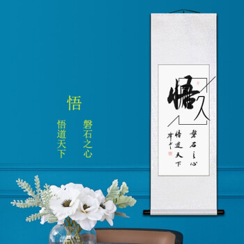 卷轴字画手写书法作品客厅办公室茶室装饰毛笔字挂画禅意 悟 40*128cm