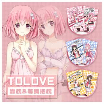 萌域to love出包王女周边二次元枕头动漫抱枕小靠枕等身抱枕 梦梦