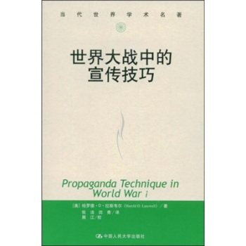 世界大战中的宣传技巧新闻与传播学译丛美拉斯韦尔当代世界学术名著