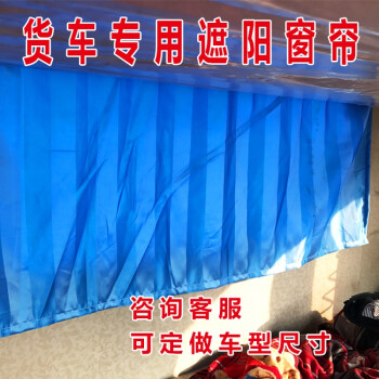意尼瑞定制大货车卧铺窗帘轨道窗帘解放j6天龙德龙悍v天v加厚遮光遮阳