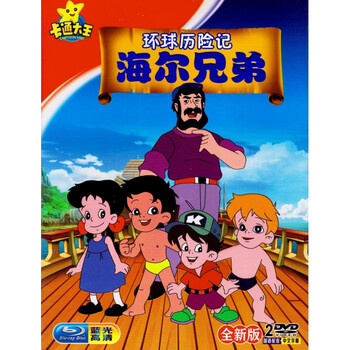 8090年代动画片大全集,8090年代动画片 润年华 高清海尔兄弟环球历险记集全集动画片车载家用