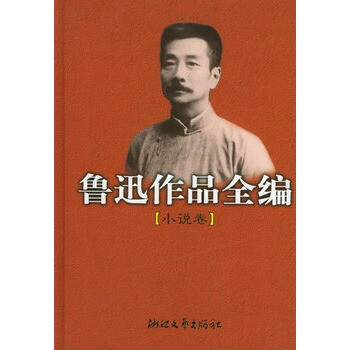 鲁迅作品全编(共6册) 李庆西,曹洁,张德强 责任