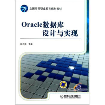 Oracle数据库设计与实现全国高等职业教育规划