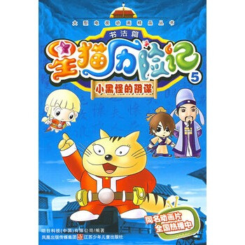星猫历险记书法篇5:小黑怪的阴谋【图片 价格 品牌 报价】-京东商城