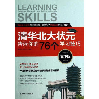 清华北大状元告诉你的76个学习技巧 高中版 