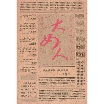 [正版3折] <em>大女人:民国前卫的女人们</em>【图片 价格