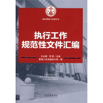 执行工作规范性文件汇编【图片 价格 品牌 报价