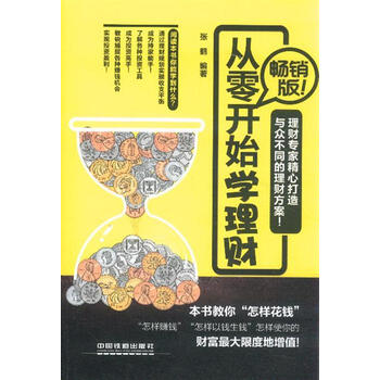 从零开始学理财-畅销版【图片 价格 品牌 报价