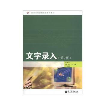 任务引领课程改革系列教材:文字录入(第2版)(附