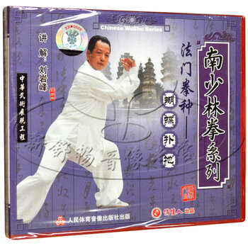 术指导 南少林拳法门拳种 蝴蝶扑地 1VCD 刘岩峰