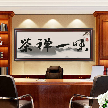 容易福字画办公室装饰画客厅挂画现代简约书房有框画公司企业励志壁画