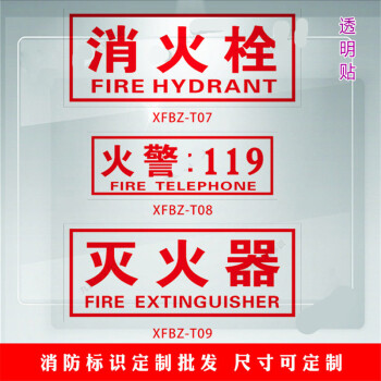 素锦流年 消火栓标识透明贴 灭火器 透明标签 消防设备标识 透明标贴