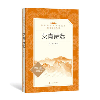 艾青诗选(教育部统编《语文》推荐阅读丛书 人民文学出版社)