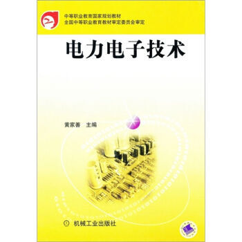 电力电子技术 黄家善 9787111104346