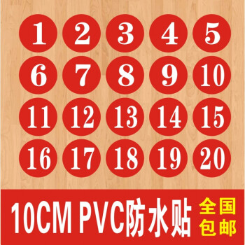 pvc超粘10cm数字贴纸 编号序号贴选手比赛贴纸车贴餐厅防水桌贴 1到40