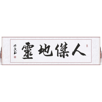 素锦流年 字画真迹手写办公室客厅书画名人名家毛笔字