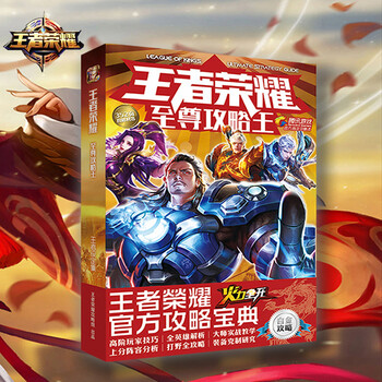 王者荣耀图鉴漫画书教程书上分攻略王者孙悟空赵云韩信英雄排位攻略富春山秘籍游图片