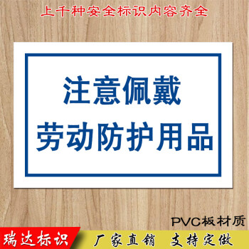 注意佩戴劳动防护用品 标识牌安全警示标志牌pvc标示牌提示牌标牌