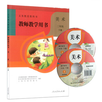 人教版小学美术教师教学用书美术二年级下册(2下)教师招聘面试资格证