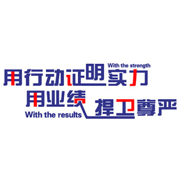 公司励志墙贴企业文化办公室业绩激励标语墙壁贴纸用业绩捍卫尊严