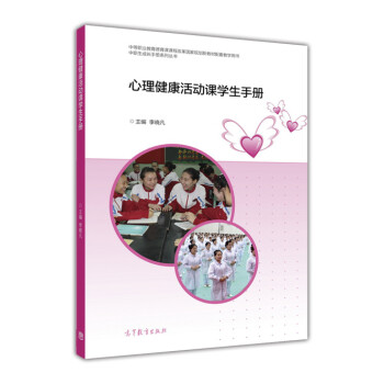 正版新书 心理健康活动课学生手册 李晓凡 高等教育出版社 中职生成长