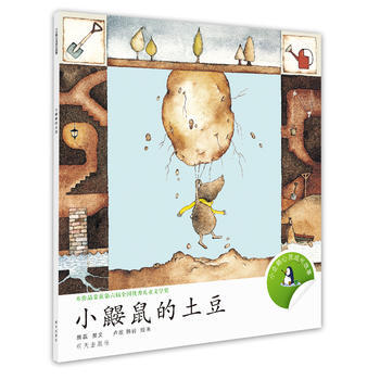 小鼹鼠的土豆/小企鹅心灵成长故事
