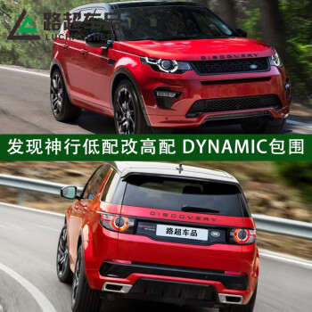 路虎发现神行改装dynamic大包围 前后保险杠烤黑色中网字母牌照框