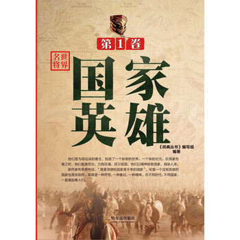 正版 将典丛书 世界名将 第壹卷 国家英雄 外国军事人物 政治军事