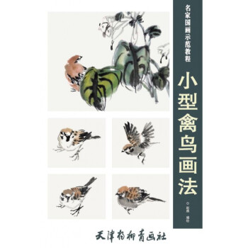 正版 名家国画示范教程 小型禽鸟画法 赵晨绘 天津杨柳青