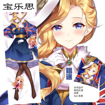 宝乐思同人原创碧蓝航线独角兽爱宕胡德明石茗动漫长条睡觉抱枕 胡德