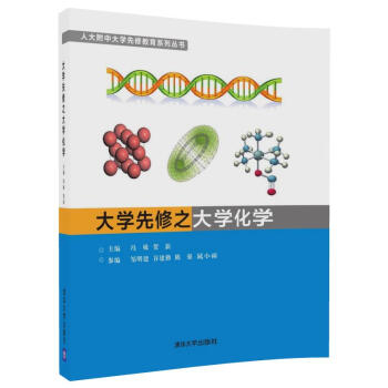 正版新书 大学先修之大学化学 冯姝 贺新 邹明建 谷建勤 陈强 晁小雨