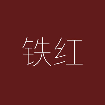 氟碳漆金属漆防锈漆不锈钢户外铝合金钢铁翻新铁红油漆防腐漆 铁红 5l