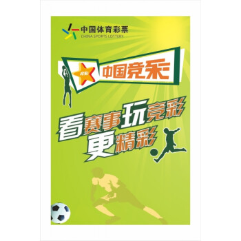 体育彩票体彩投注站宣传资料用品竞彩升级全套宣传海报广告 60x90cm带